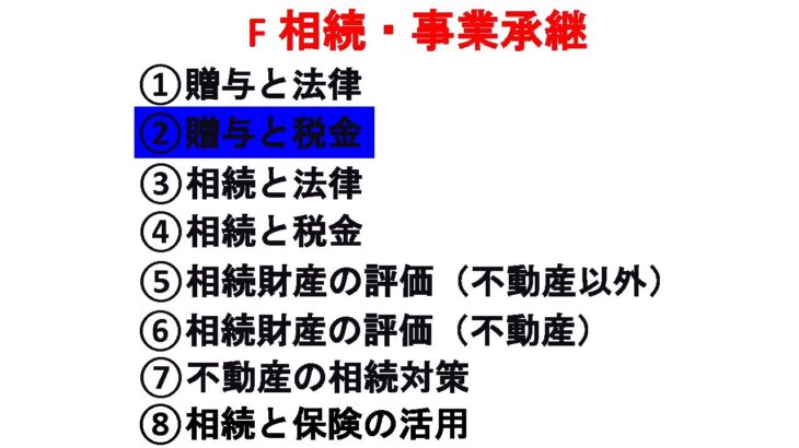 ②贈与と税金【F相続・事業承継】