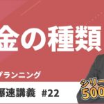 FP3級爆速講義 #22　意外と難しいFP試験の税金テーマを動画だけで最速攻略！（タックス）