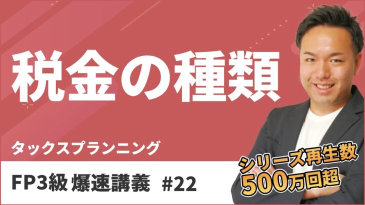 FP3級爆速講義 #22　意外と難しいFP試験の税金テーマを動画だけで最速攻略！（タックス）