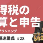 FP3級爆速講義 #28　税金分野はこれで完璧！超出る住宅ローン控除はこう覚えろ！（タックス）