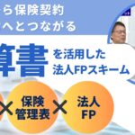 決算書の読み解き方と保険管理表を活用した法人FPスキームとは__決算書X s2　#決算書