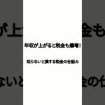 年収が上がると税金も爆増！？知らないと損する税金の仕組み#貯金　#節約　#投資　#あおぞら#お金　#お徳　#FX　#ビジネス#資産　