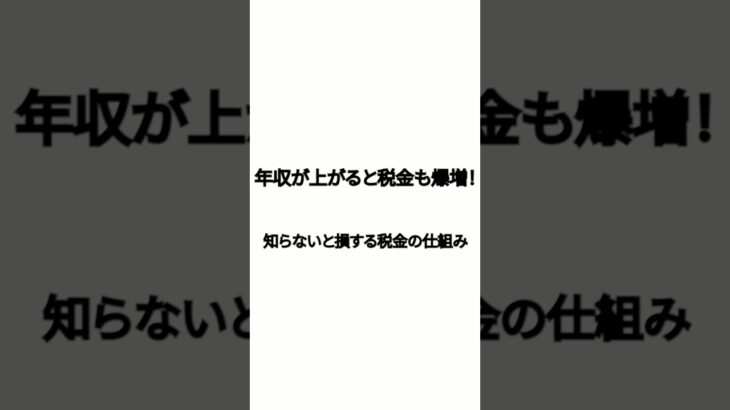 年収が上がると税金も爆増！？知らないと損する税金の仕組み#貯金　#節約　#投資　#あおぞら#お金　#お徳　#FX　#ビジネス#資産　