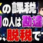 【税金】それは脱税かも？FX関係者の9割が勘違いしているFX課税の真実をお教えします。