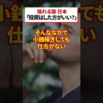 【投資ってやった方がいいの】日本は税金ヤバすぎ!!老後のために株式、FX、不動産、金、仮想通貨何が一番短期で利益を追求できる？【お金の稼ぎ方】【資産運用】【投資】【仮想通貨】【BTC】【詐欺】【副業】