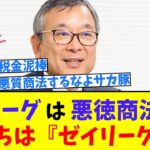 Jリーグは悪徳商法「君たちは『ゼイリーグ』だ。どれだけ税金を使うんだ」