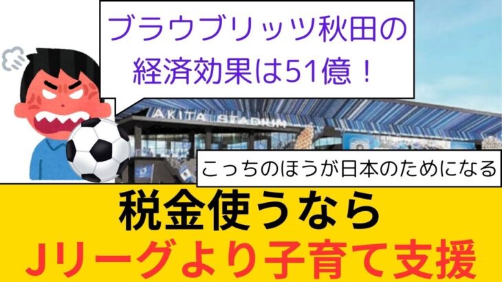 【悲報】「Jリーグに使われる税金で子育て支援したほうが日本のためになるんじゃね？」と言われてしまう…