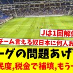 Jリーグの問題あげてけ…サポの民度、税金で補填、もうひとつは？