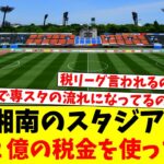 J１湘南のスタジアム…年間２億の税金を使っている