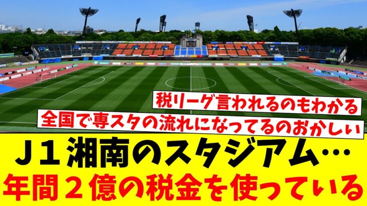 J１湘南のスタジアム…年間２億の税金を使っている