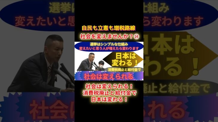 社会は変えられる！消費税廃止と給付金で日本は変わる！ショートJ14 #shorts #れいわ新選組 #山本太郎 #消費税