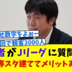 【J2秋田】記者がJリーグに質問「多額の税金でスタジアムを建てて地域に何のメリットがあるのか？」