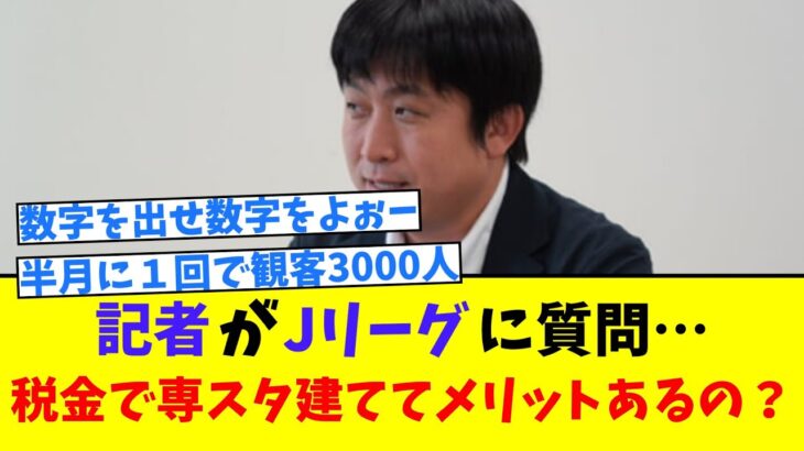 【J2秋田】記者がJリーグに質問「多額の税金でスタジアムを建てて地域に何のメリットがあるのか？」