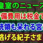 【皇室の秘密】😱警備費用は税金で❗大統領も呆れる宮家❗逃げる紀子さま❗JNews 247