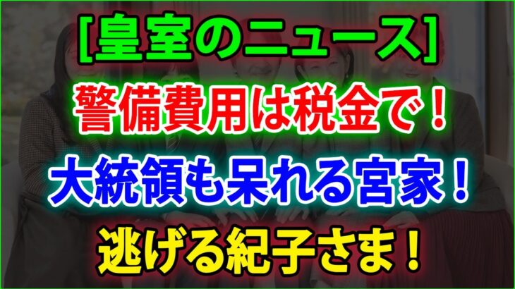 【皇室の秘密】😱警備費用は税金で❗大統領も呆れる宮家❗逃げる紀子さま❗JNews 247