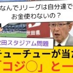 【悲報】税金チューチューが当たり前のJリーグは「◯◯◯」と一緒www