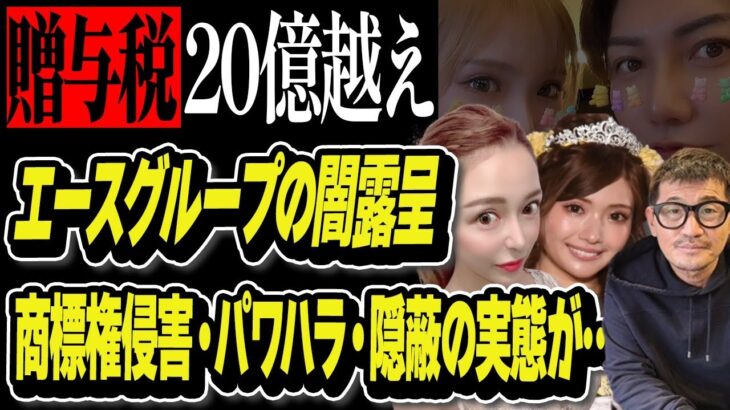 ひめかの贈与税がヤバ過ぎる？税理士が語った総額に一同驚愕！”エースグループの闇発覚”LIVE配信に黒服へのビンタや怒号が…グループトップが偽ブランドの模造品愛用？エースグループが…