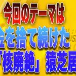 島田名誉教授チャンネルLIVE115  今回のテーマは《税金を捨て続けた岸田｢核廃絶」猿芝居》です