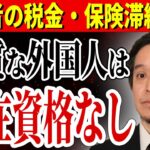 【悪質な外国人 税滞納問題】永住者の税金・社会保険料滞納の実態が明らかに･･･「税金を支払わない人に滞在資格などない」【NHK党 浜田聡 技能実習生 移民政策 在留外国人 永住資格 年金 健康保険】