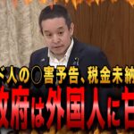 【NHK党・浜田聡】クルド人の◯害予告、税金美濃問題。やりたい放題の外国人に政府はなぜ甘いのか？