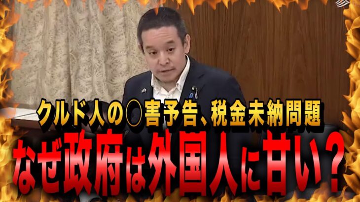 【NHK党・浜田聡】クルド人の◯害予告、税金美濃問題。やりたい放題の外国人に政府はなぜ甘いのか？