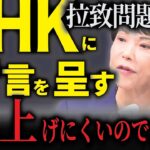 NHK放送局の税金と国際放送問題について言及「拉致問題に関する報道をしろ」【高市早苗総裁選出馬会見】