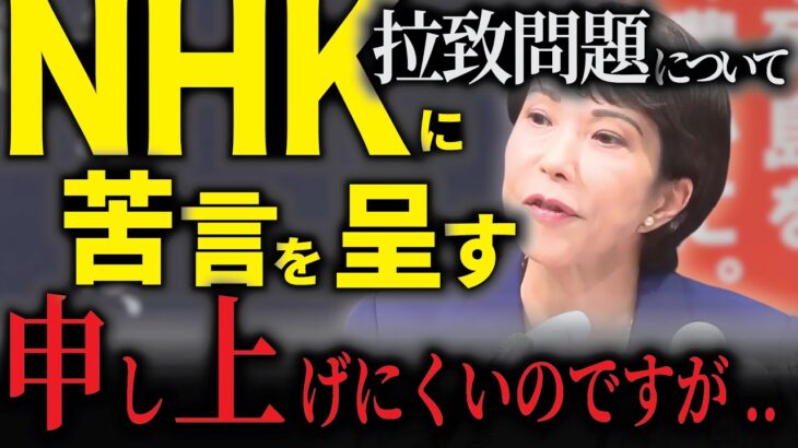 NHK放送局の税金と国際放送問題について言及「拉致問題に関する報道をしろ」【高市早苗総裁選出馬会見】