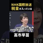 「NHK国際放送に税金が入っている」#政治 #高市早苗 #自民党 #ニュース #総裁選 #拉致問題 #nhk