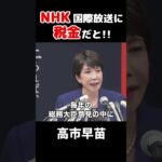 【NHK】NHK国際放送に税金が使われている #政治 #高市早苗 #自民党 #自民党総裁選 #岸田文雄 #北朝鮮拉致問題 #拉致問題 #nhk