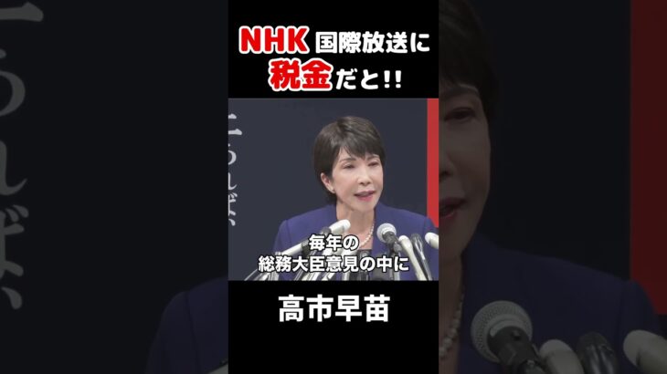 【NHK】NHK国際放送に税金が使われている #政治 #高市早苗 #自民党 #自民党総裁選 #岸田文雄 #北朝鮮拉致問題 #拉致問題 #nhk