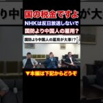 『本編動画もどうぞ』NHKは国の税金で反日放送されてしまう　NHKは国防よりも中国人の雇用が大事？NHKも共犯では？NHKから国民を守る党　立花孝志党首　#Shorts