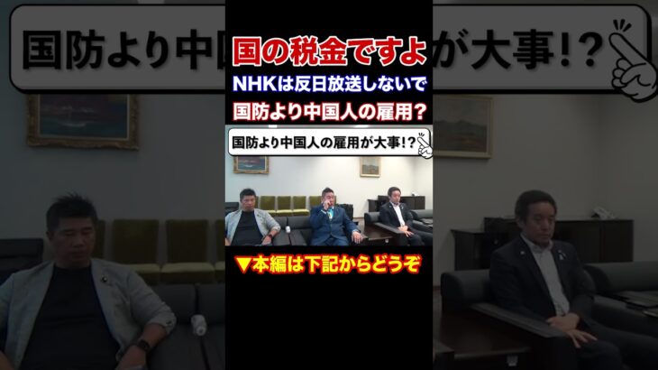 『本編動画もどうぞ』NHKは国の税金で反日放送されてしまう　NHKは国防よりも中国人の雇用が大事？NHKも共犯では？NHKから国民を守る党　立花孝志党首　#Shorts