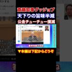 『本編動画もどうぞ』斎藤知事グッジョブ　無駄な税金の使途を削減　これ兵庫県民は逆に喜ぶところじゃないの？NHKから国民を守る党　浜田聡参議院議員　　#Shorts