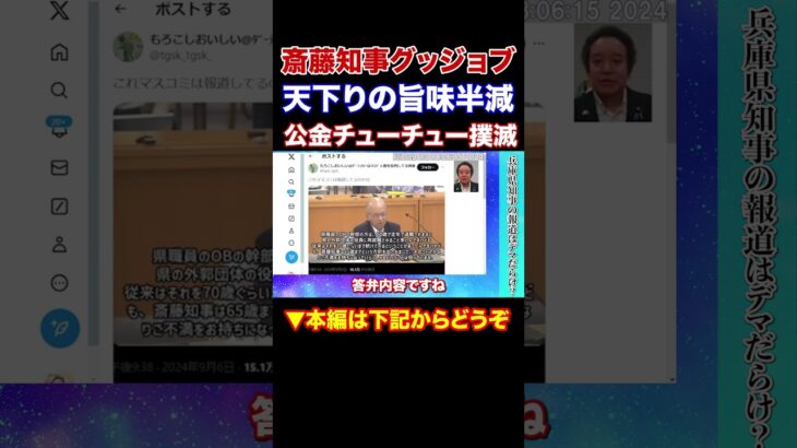 『本編動画もどうぞ』斎藤知事グッジョブ　無駄な税金の使途を削減　これ兵庫県民は逆に喜ぶところじゃないの？NHKから国民を守る党　浜田聡参議院議員　　#Shorts