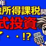 【悲報】株式投資はもう終わり!?実は来年から始まる金融所得課税！自民党総裁選後、NISAと引替えに課税強化でさらに重税になるかもしれません。