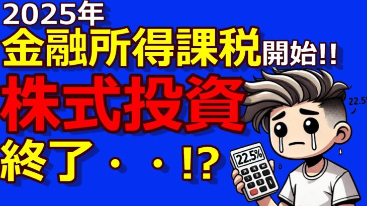 【悲報】株式投資はもう終わり!?実は来年から始まる金融所得課税！自民党総裁選後、NISAと引替えに課税強化でさらに重税になるかもしれません。