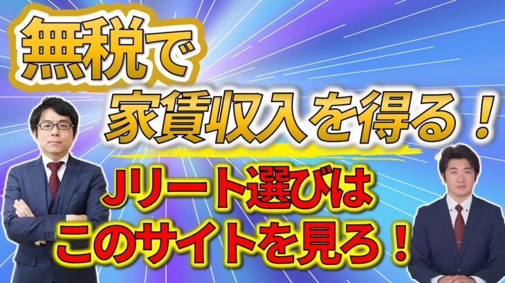 ｊ新NISAでJリートへの道ファイナンシャルプランナーと学ぶJリートの教科書