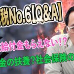 定額減税No.6【Q&A】給付金がもらえない！？税金の扶養と社会保険の扶養って違うの？？