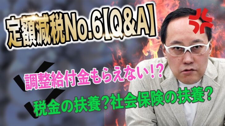 定額減税No.6【Q&A】給付金がもらえない！？税金の扶養と社会保険の扶養って違うの？？