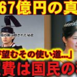 No64 国民の税金…「67億円の真実」皇室費の内訳とその使い道【皇室ファン】