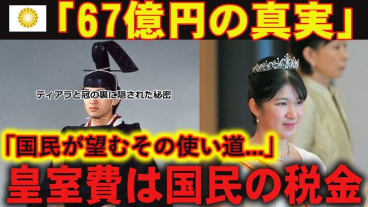 No64 国民の税金…「67億円の真実」皇室費の内訳とその使い道【皇室ファン】