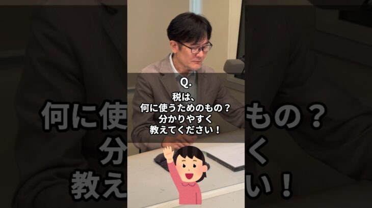 Q. 税は何に使うためのもの？ #三橋貴明 #税 #国債発行  #青山繁晴