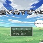 現実的⁉「税金が高すぎるRPG」