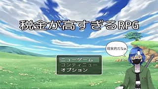 現実的⁉「税金が高すぎるRPG」