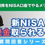 【質問回答】米国株を売却する場合、どの口座でも税金がかからないということは”S&P500”などの米国株をNISA口座でやるメリットはなんでしょうか？→に回答！【Q&A168】