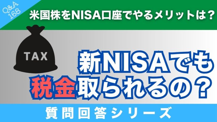 【質問回答】米国株を売却する場合、どの口座でも税金がかからないということは”S&P500”などの米国株をNISA口座でやるメリットはなんでしょうか？→に回答！【Q&A168】