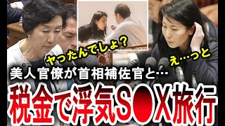 【税金で浮気S●X旅行】美人官僚の大坪寛子が総理補佐官の和泉洋人と海外出張で…【手軽に国会中継】