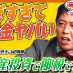 【脱税したろか!?】高すぎる税金に苦しむさらば森田に救いの手!? オタク会計士・山田真哉が不動産投資でできる節税方法を伝授！《さらば青春の光 不動産王への道Season2 #4》