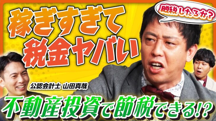 【脱税したろか!?】高すぎる税金に苦しむさらば森田に救いの手!? オタク会計士・山田真哉が不動産投資でできる節税方法を伝授！《さらば青春の光 不動産王への道Season2 #4》