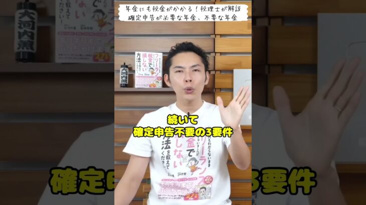 年金にも税金がかかる！確定申告が必要な年金、不要な年金 ~税理士が解説~ #税理士 #大河内薫 #お金に強くなるハナシ #切り抜き #Shorts